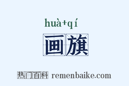 画旗是什么意思的图片